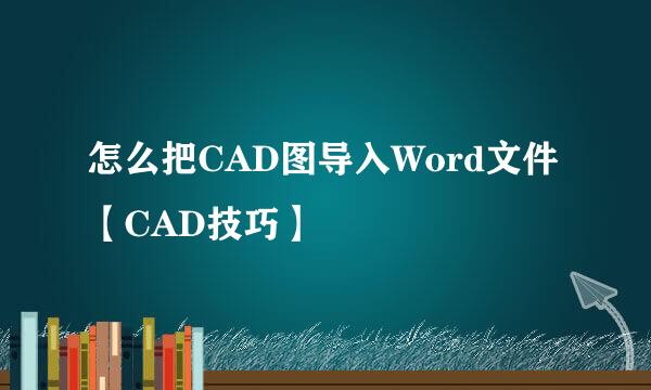 怎么把CAD图导入Word文件【CAD技巧】