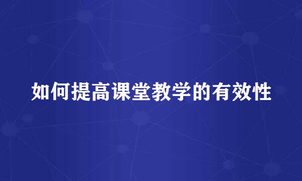 如何提高课堂教学的有效性