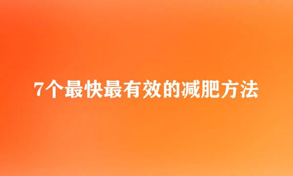 7个最快最有效的减肥方法