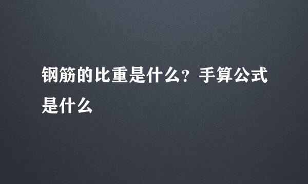 钢筋的比重是什么？手算公式是什么