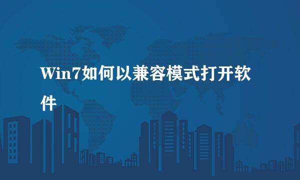 Win7如何以兼容模式打开软件