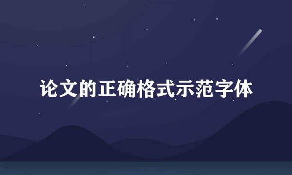 论文的正确格式示范字体