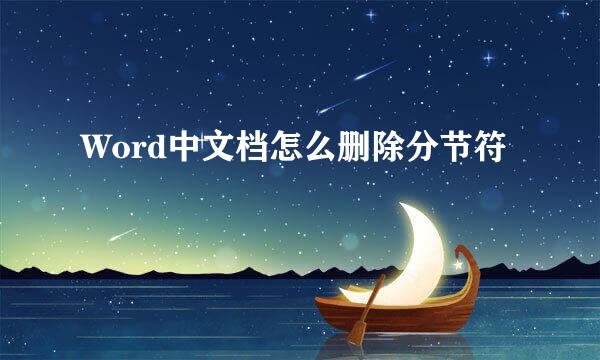Word中文档怎么删除分节符