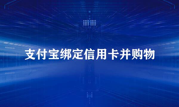 支付宝绑定信用卡并购物