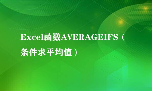 Excel函数AVERAGEIFS（条件求平均值）