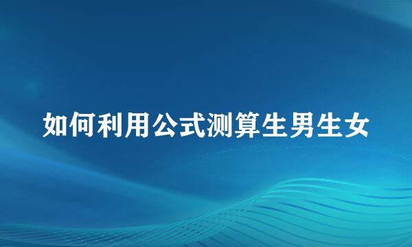 如何利用公式测算生男生女
