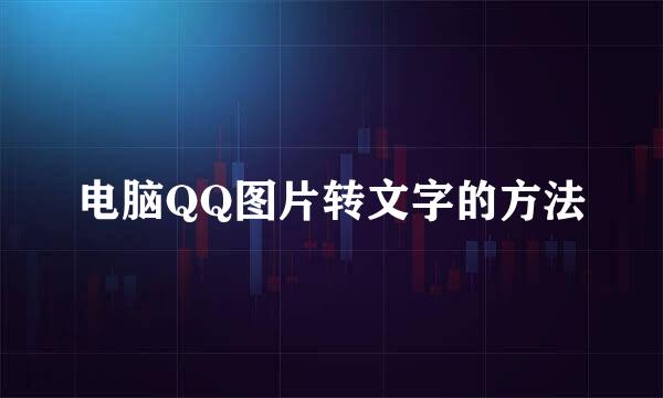 电脑QQ图片转文字的方法