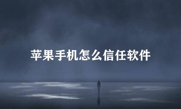 苹果手机怎么信任软件