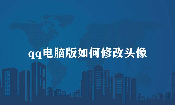 qq电脑版如何修改头像