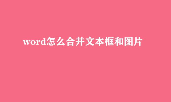word怎么合并文本框和图片