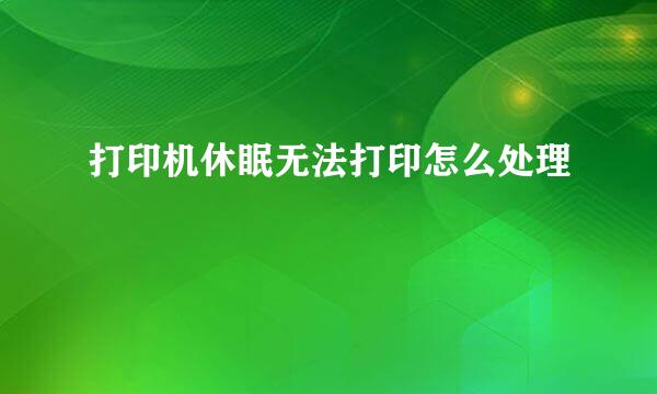 打印机休眠无法打印怎么处理
