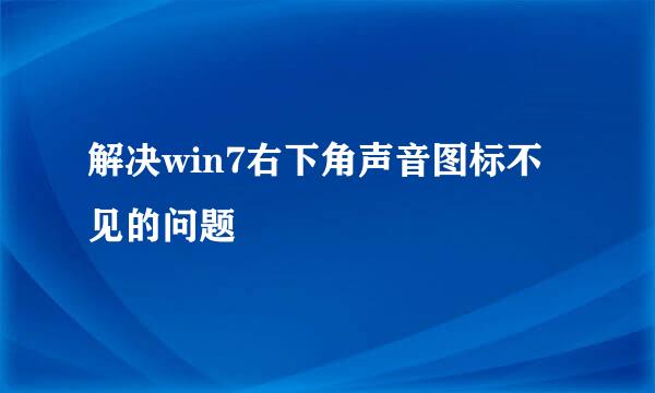 解决win7右下角声音图标不见的问题