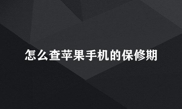 怎么查苹果手机的保修期