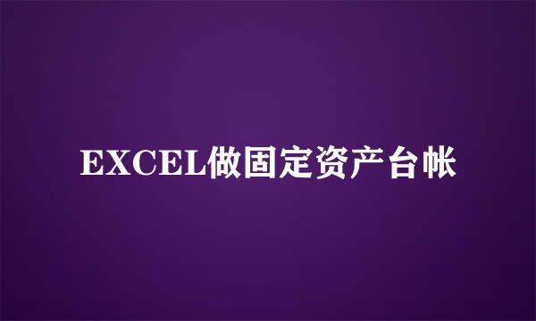 EXCEL做固定资产台帐