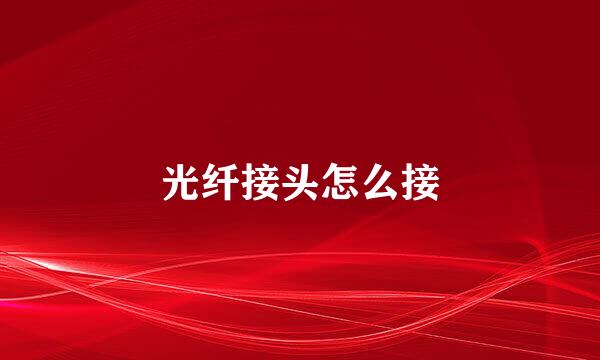 光纤接头怎么接