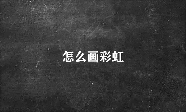 怎么画彩虹