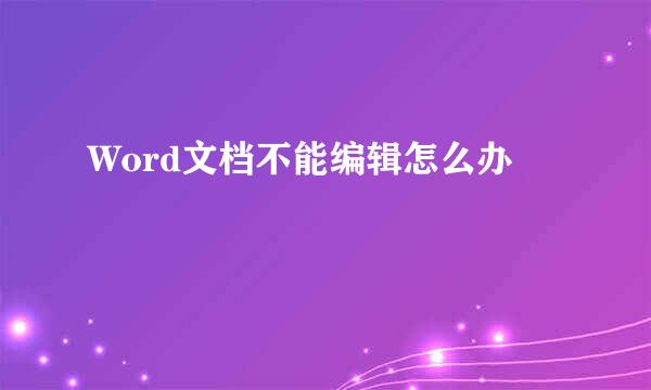 Word文档不能编辑怎么办
