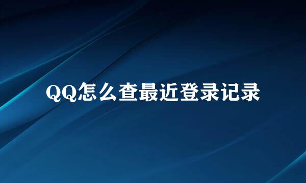 QQ怎么查最近登录记录