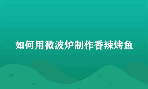 如何用微波炉制作香辣烤鱼
