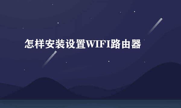 怎样安装设置WIFI路由器