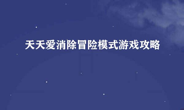 天天爱消除冒险模式游戏攻略