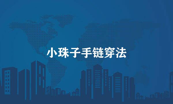 小珠子手链穿法