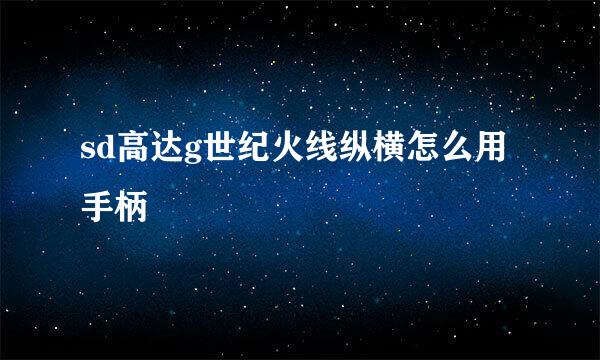 sd高达g世纪火线纵横怎么用手柄