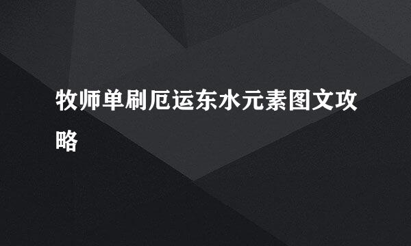 牧师单刷厄运东水元素图文攻略