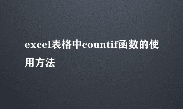 excel表格中countif函数的使用方法