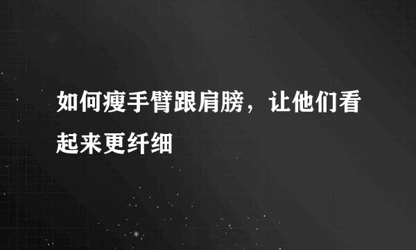 如何瘦手臂跟肩膀，让他们看起来更纤细