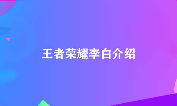 王者荣耀李白介绍