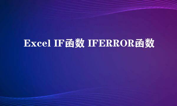 Excel IF函数 IFERROR函数