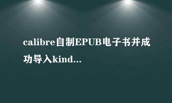 calibre自制EPUB电子书并成功导入kindle的方法