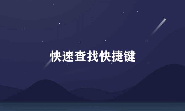 快速查找快捷键