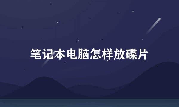 笔记本电脑怎样放碟片