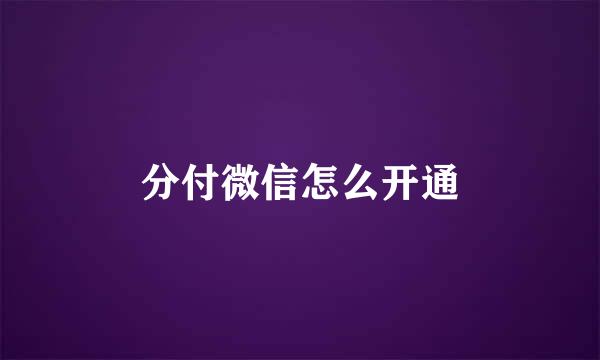 分付微信怎么开通