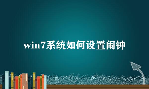 win7系统如何设置闹钟