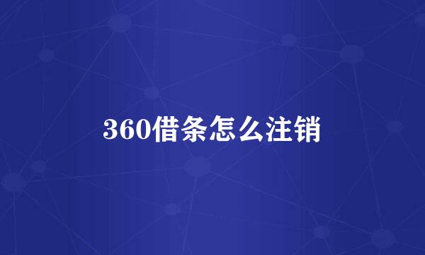 360借条怎么注销