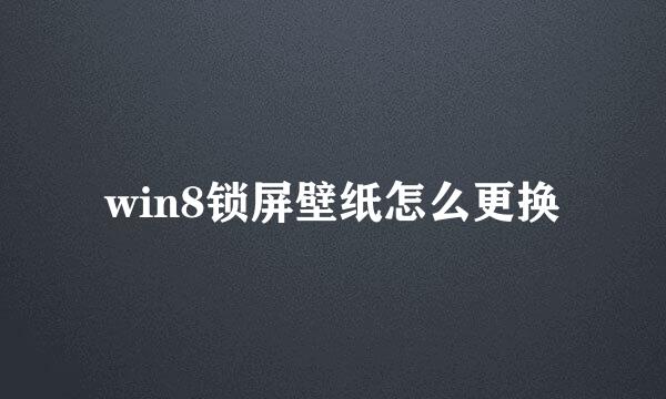 win8锁屏壁纸怎么更换