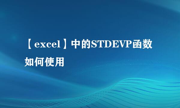 【excel】中的STDEVP函数如何使用