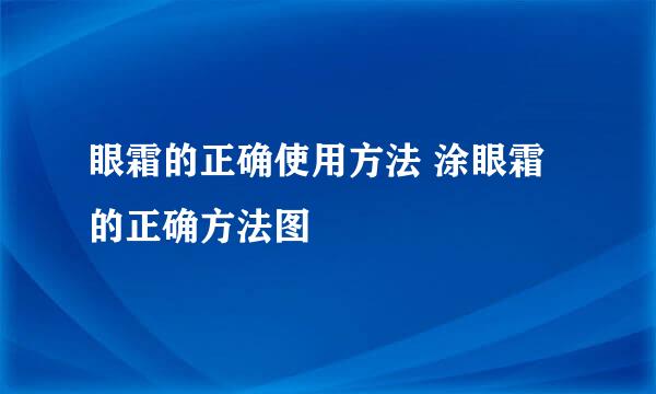 眼霜的正确使用方法 涂眼霜的正确方法图