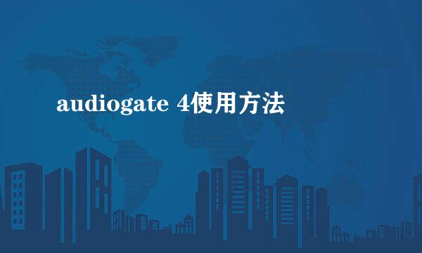 audiogate 4使用方法