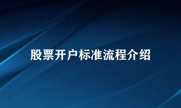 股票开户标准流程介绍