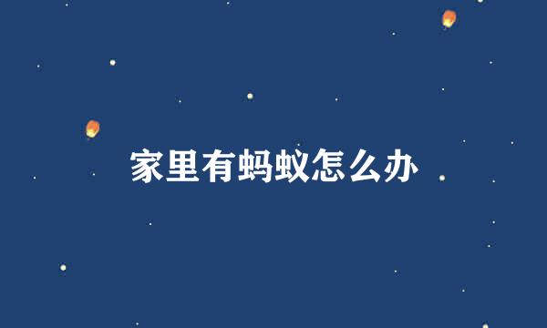 家里有蚂蚁怎么办