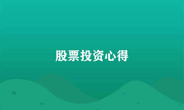 股票投资心得