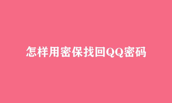 怎样用密保找回QQ密码