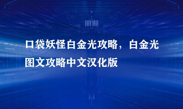 口袋妖怪白金光攻略，白金光图文攻略中文汉化版