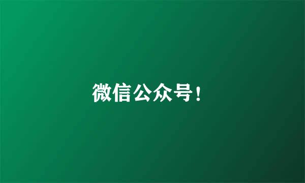 微信公众号！