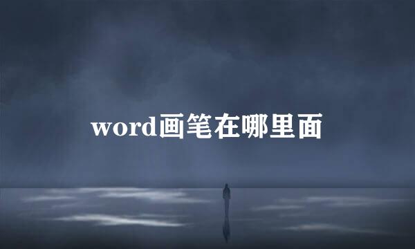 word画笔在哪里面