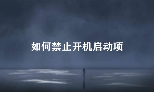 如何禁止开机启动项
